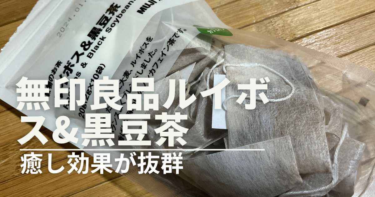 【無印良品】ルイボス&黒豆茶が癒し効果抜群！