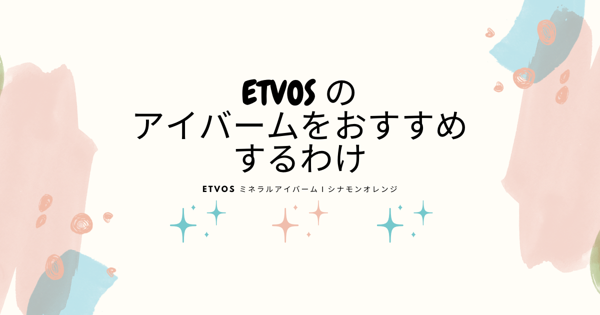 ETVOSのアイバームをおすすめするわけ