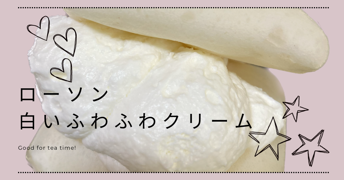 【スイーツ】ローソンの白いふわふわクリーム（生クリーム専門店Milk監修）