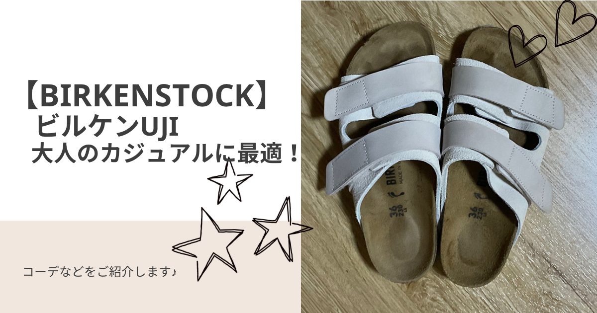 【BIRKENSTOCK】ビルケンUJI 大人のカジュアルに最適！