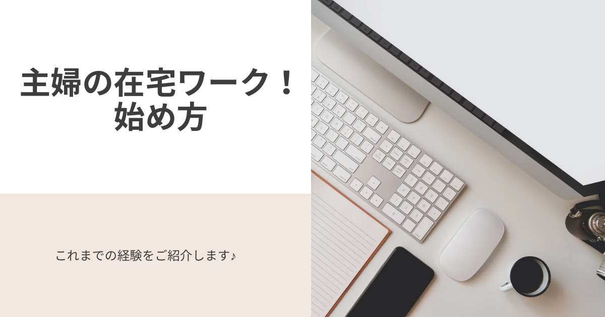 資格なしでもできる！主婦の在宅ワーク