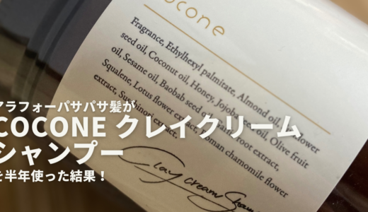 アラフォーパサパサ髪がcocone クレイクリームシャンプーを半年使った結果、効果を実感！