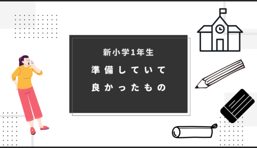 【新小学一年生】コレ必要！準備していて良かったもの6つをご紹介