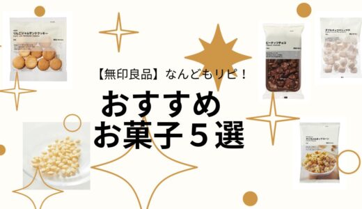 【無印良品】なんどもリピ！おすすめお菓子５選