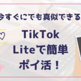 TikTok Liteで簡単ポイ活！