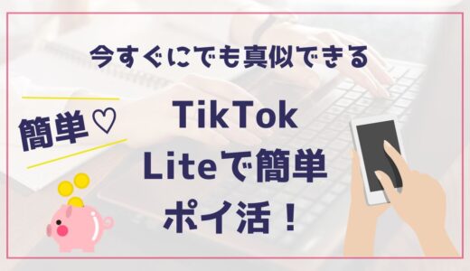 TikTok Liteで簡単ポイ活！