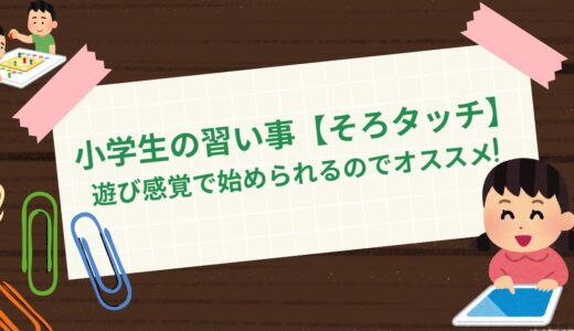 小学生の習い事【そろタッチ】遊び感覚で始められるのでオススメ！