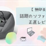 【無印良品】空気でできたソファー購入！正直レビュー