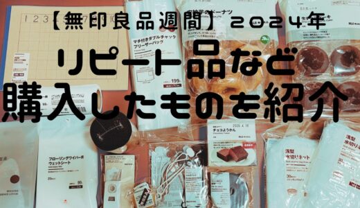 【無印良品週間2024年秋】リピート品や初購入品などを紹介