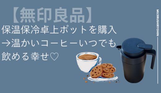 【無印良品】保温保冷卓上ポットを購入→温かいコーヒーがいつでも飲める幸せ♡