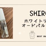 めっちゃ悩んだけど買って良かった香水【SHIRO】
