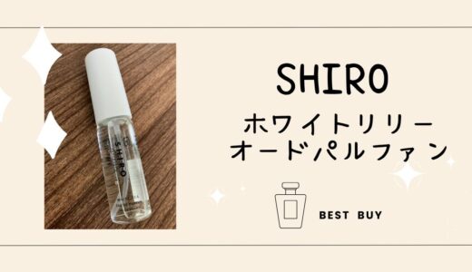 めっちゃ悩んだけど買って良かった香水【SHIRO】