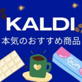 【KALDI】本気のおすすめ商品
