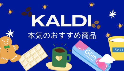 【KALDI】本気のおすすめ商品
