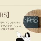 【NARS】人気パウダーライトリフレクティングセッティングパウダープレストからルースに変えた結果
