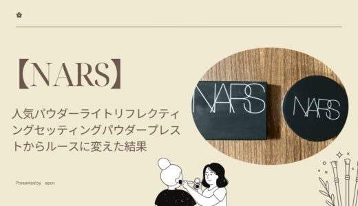 【NARS】人気パウダーライトリフレクティングセッティングパウダープレストからルースに変えた結果