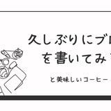 久しぶりにブログを書いてみる
