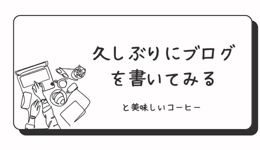 久しぶりにブログを書いてみる